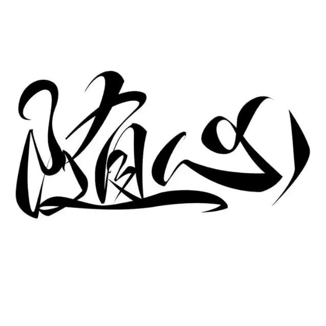 山鸡