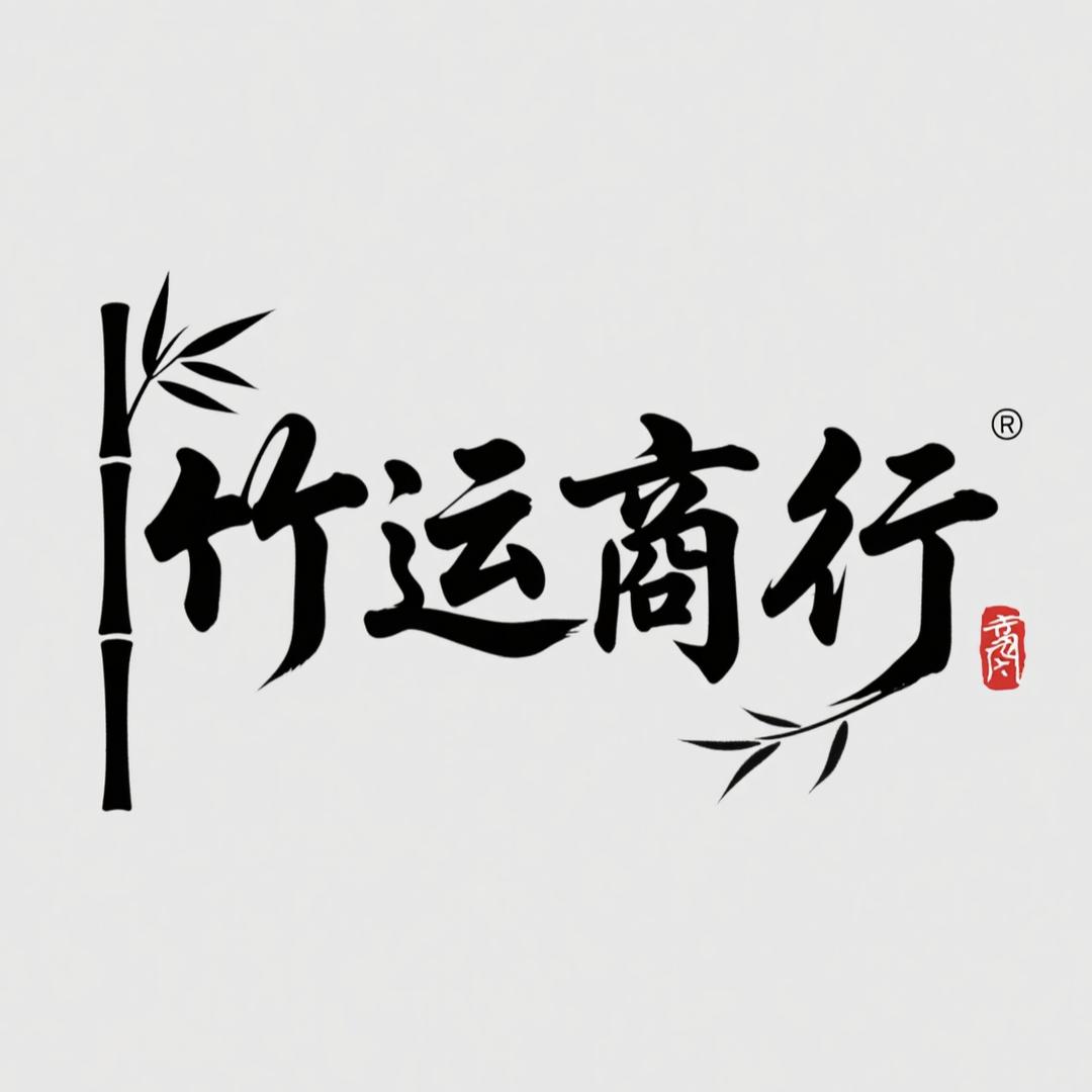 竹运商行