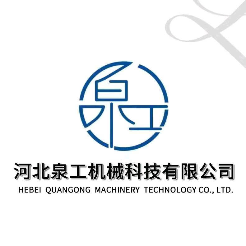 泉工机械科技有限公司