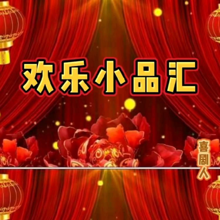 欢乐小品汇
