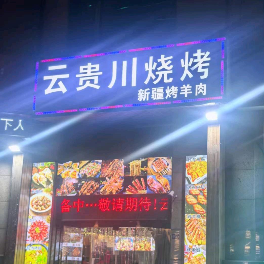 云贵川烧烤.烤鱼（庆云卡森店:)