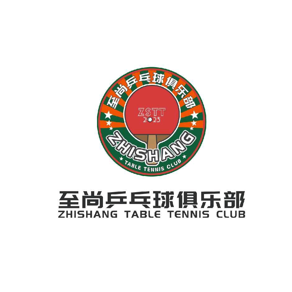至尚乒乓球俱乐部