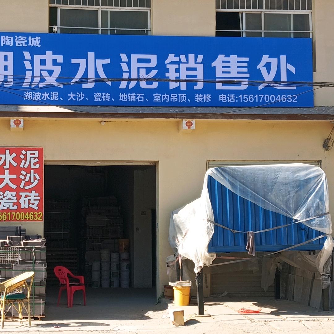湖波水泥，堡上，王氏水泥，程庄经销处！