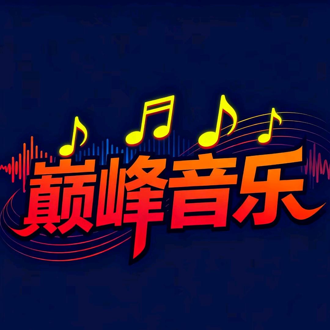 巅峰音乐冯老师（扒谱、即兴、视唱练耳）
