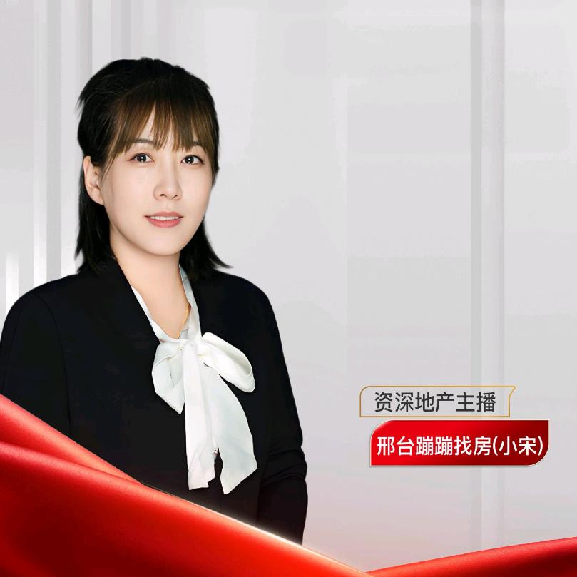邢台蹦蹦找房（小宋）