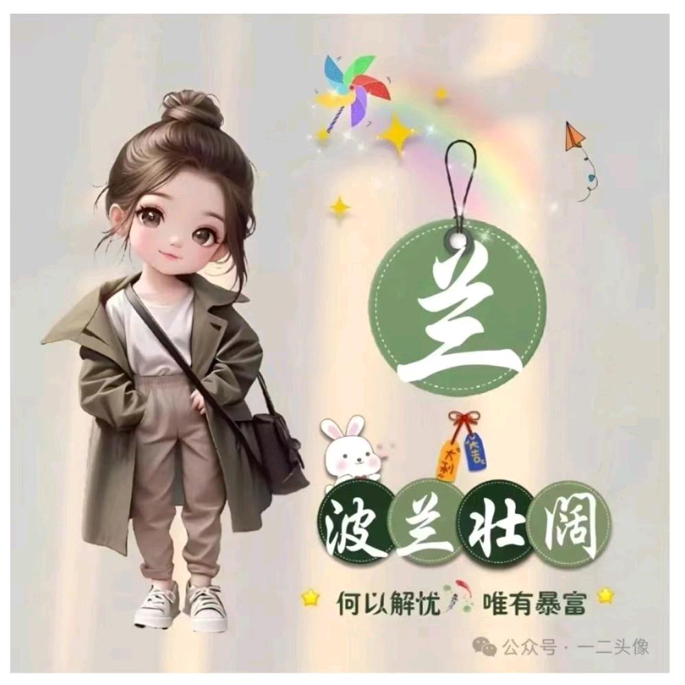 兰兰