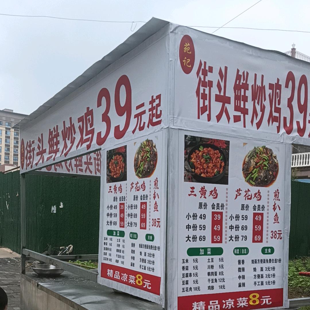 街头鲜炒鸡煎扒鱼