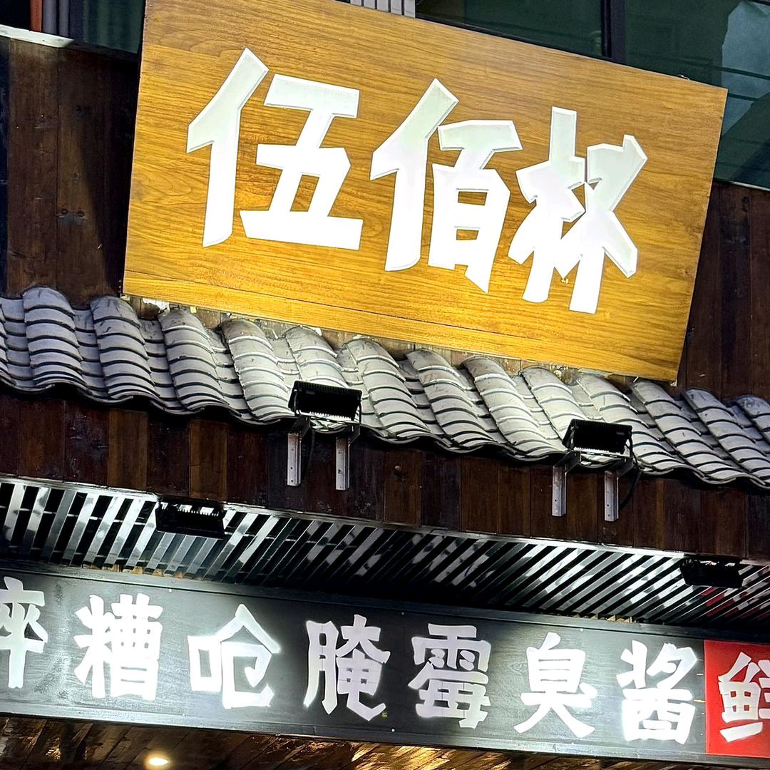伍佰杯小酒馆（龙港）