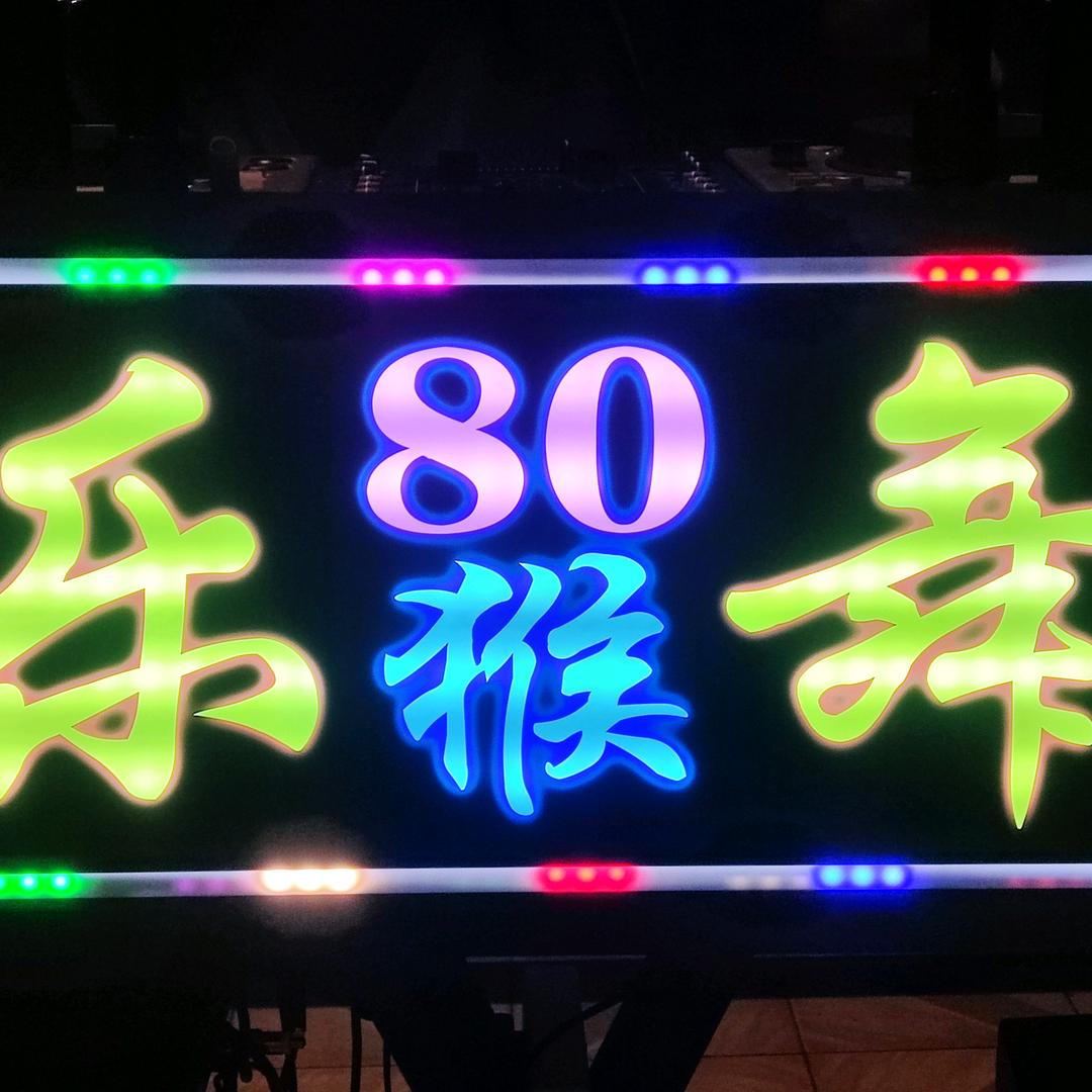 乐舞  80猴