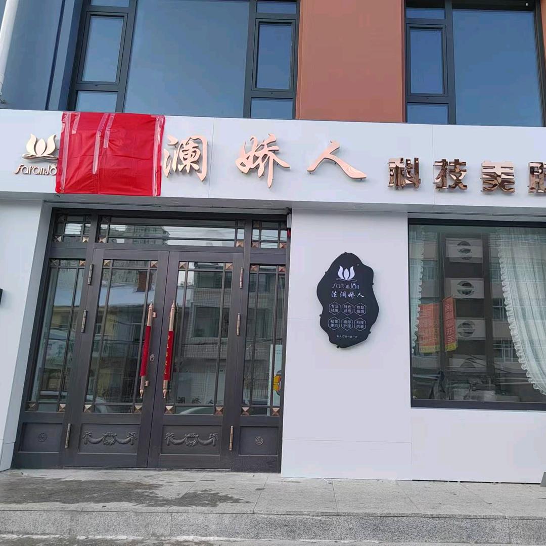 法澜娇人科技美肤馆(富锦店)
