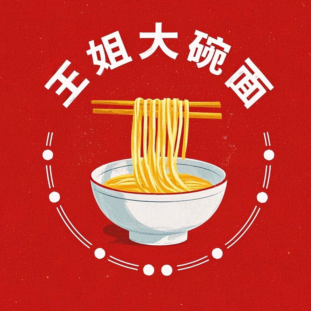 王姐大碗面（常山店）