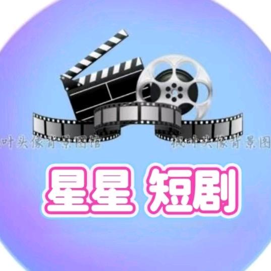 星星✨短剧推荐