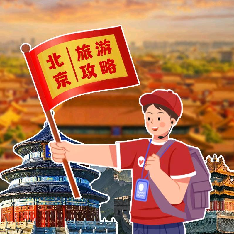 北京旅游攻略（纯玩站）