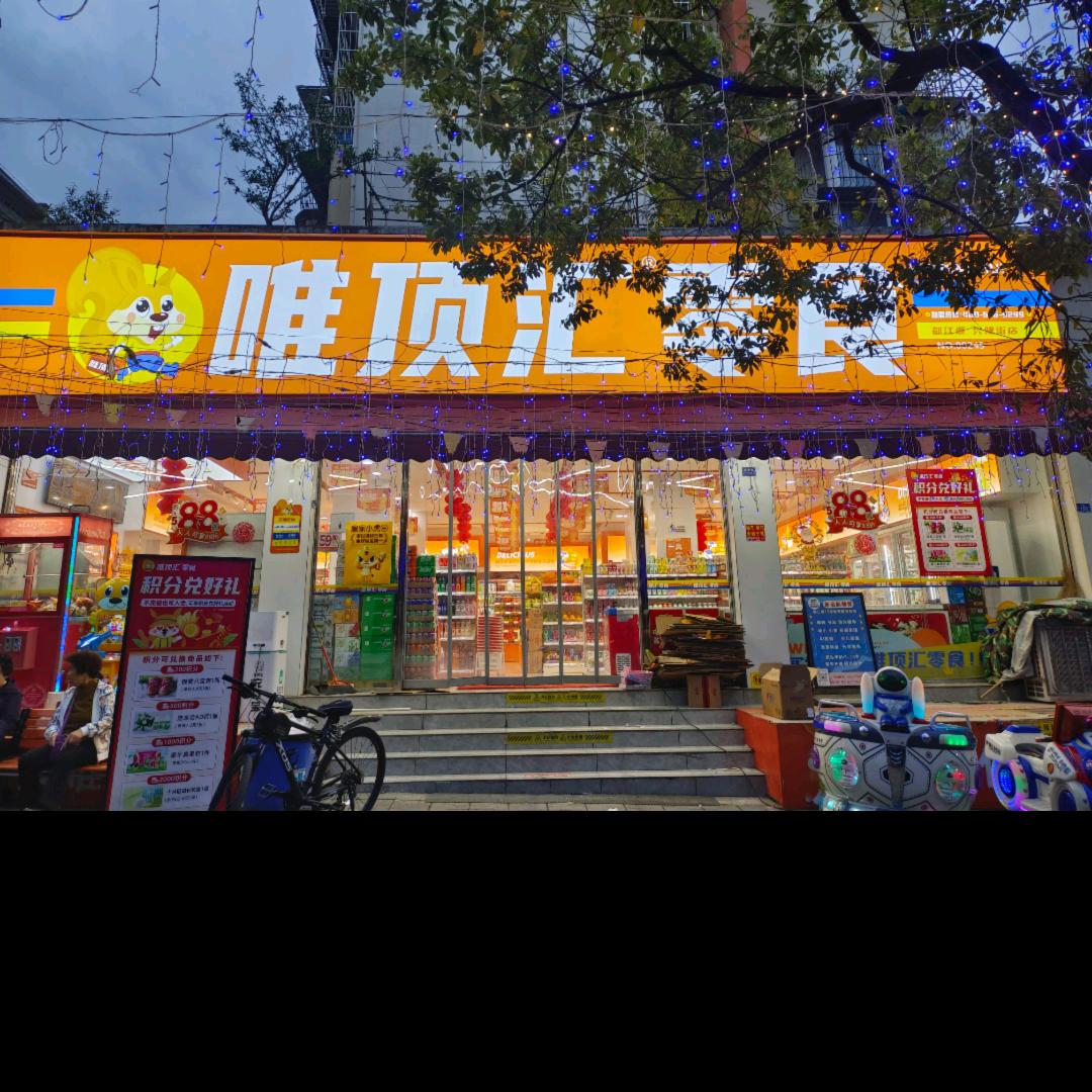 唯顶汇零食