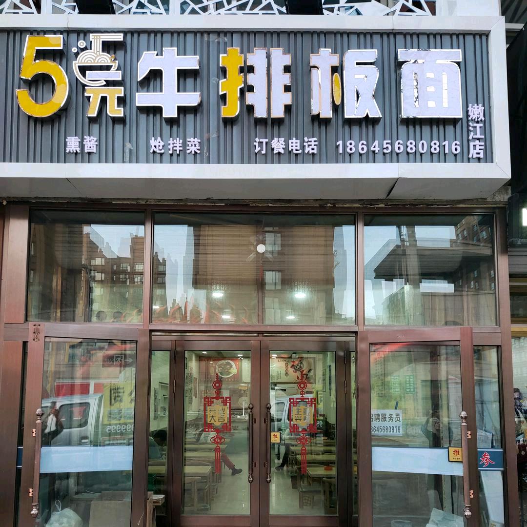 嫩江5元牛排板面