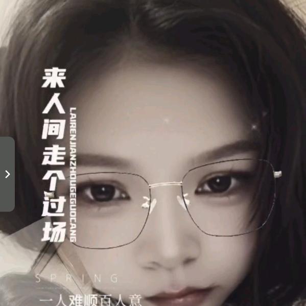刷到就是缘