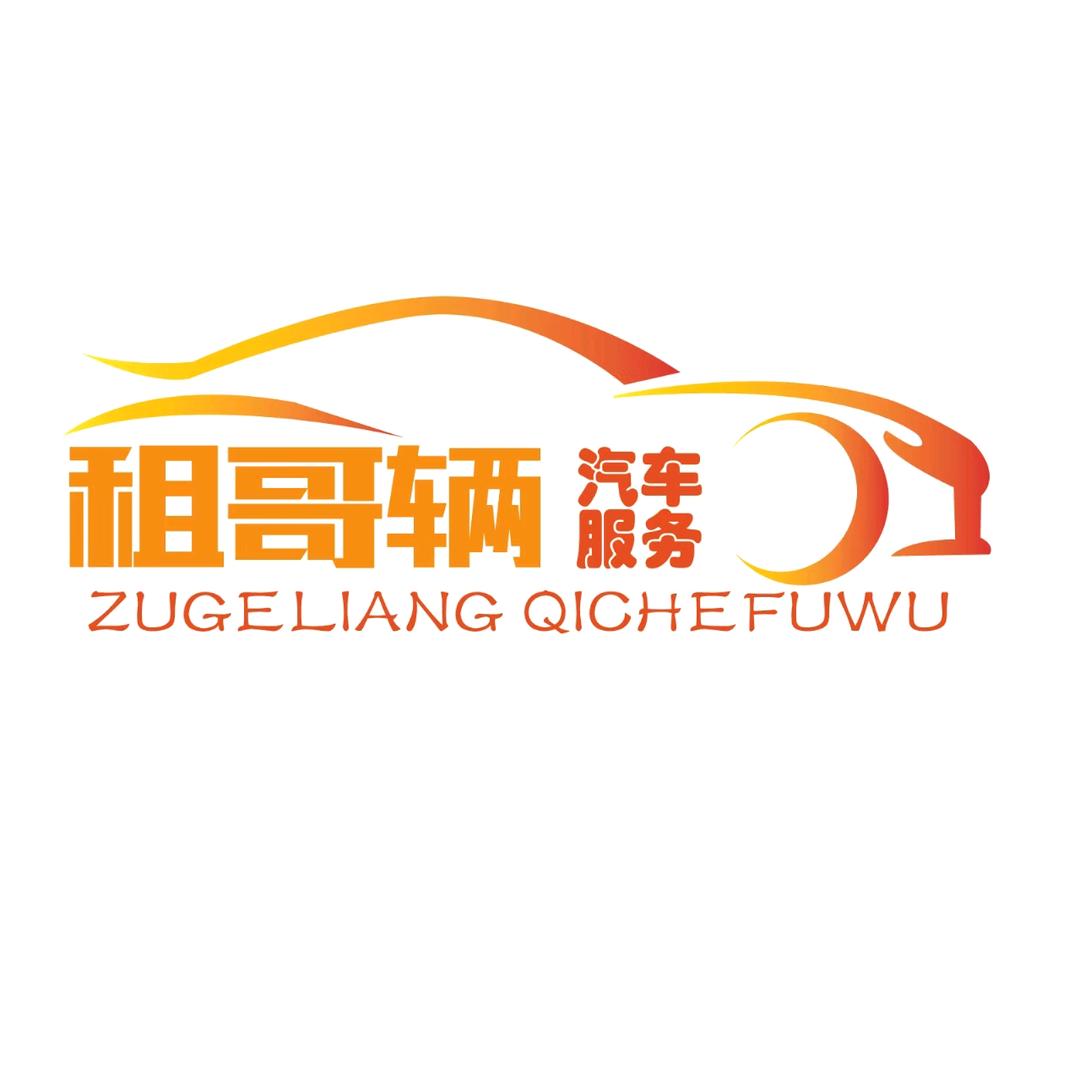 杭州租哥辆汽车服务有限公司