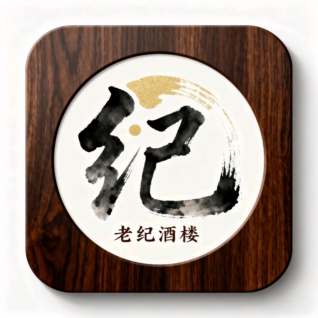 老纪酒楼(十四小区店)官方号