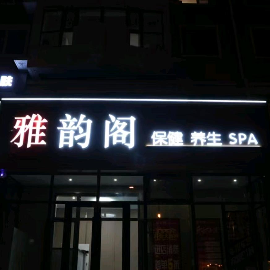雅韵阁•养生SPA官方号