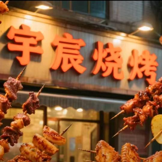 宇宸烧烤五花肉一元一串羊肉两元一串