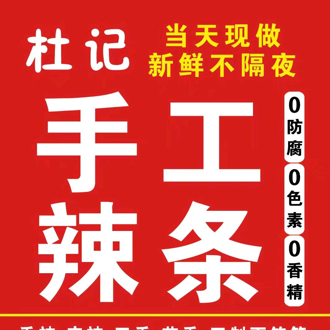 永年首家杜记纯手工辣条