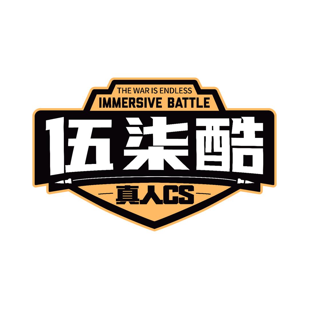 伍柒酷真人CS（永旺梦乐城店）