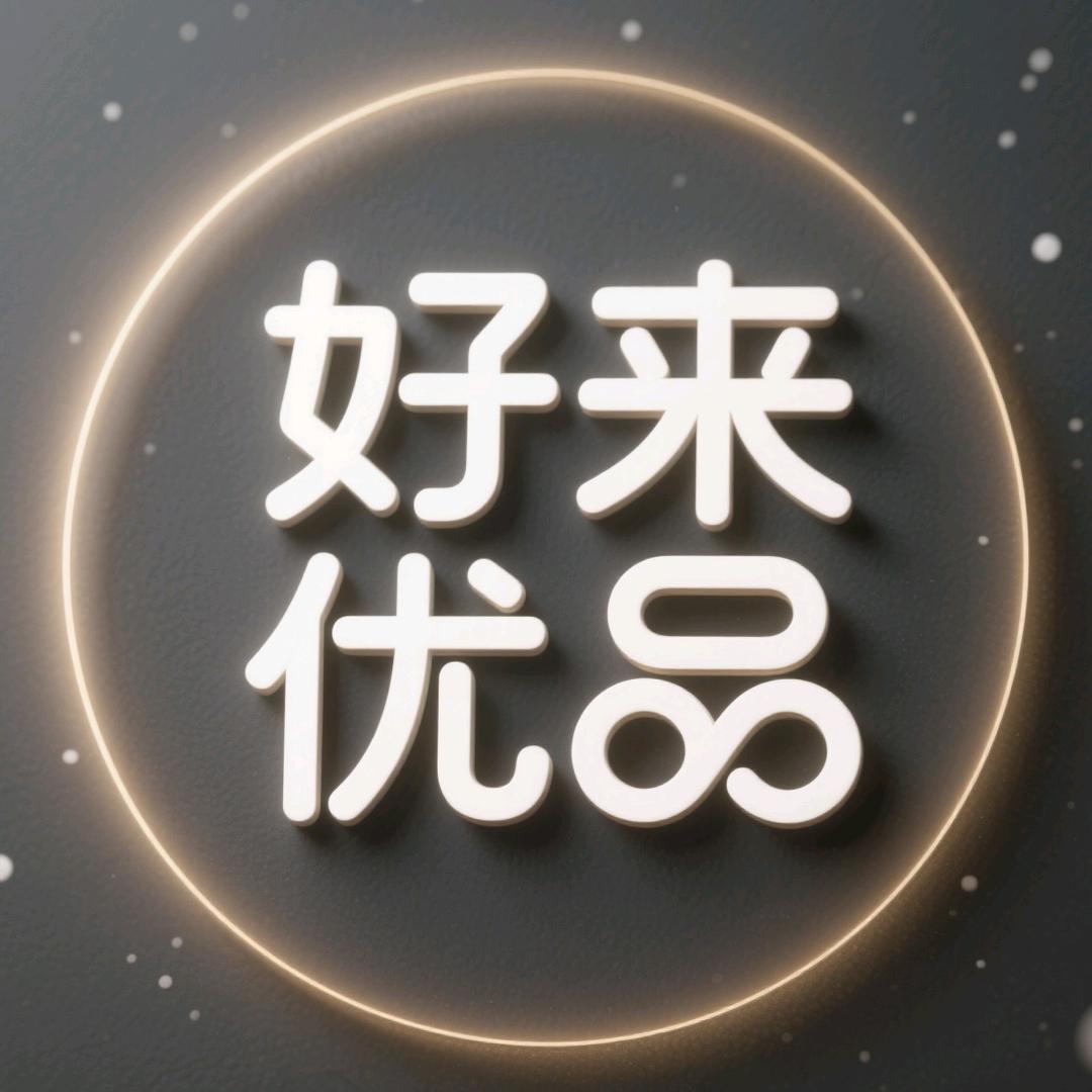 好来优品