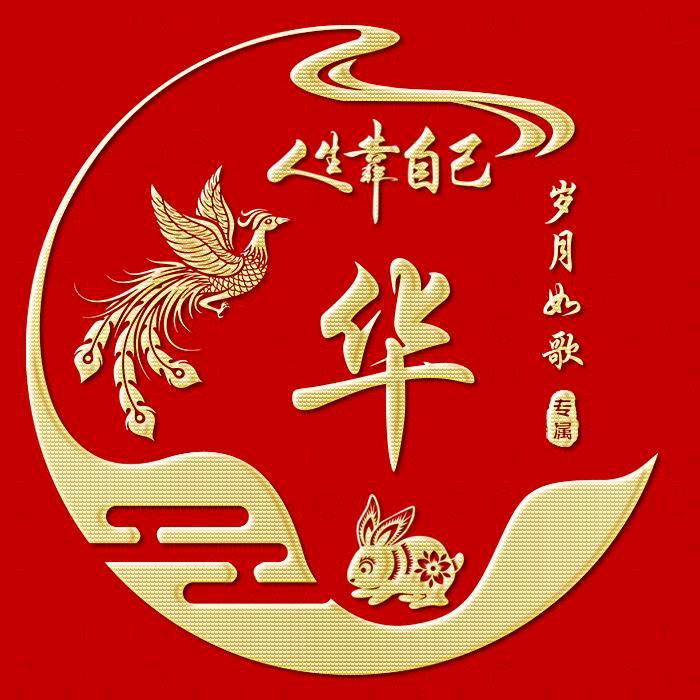 岁月如歌.