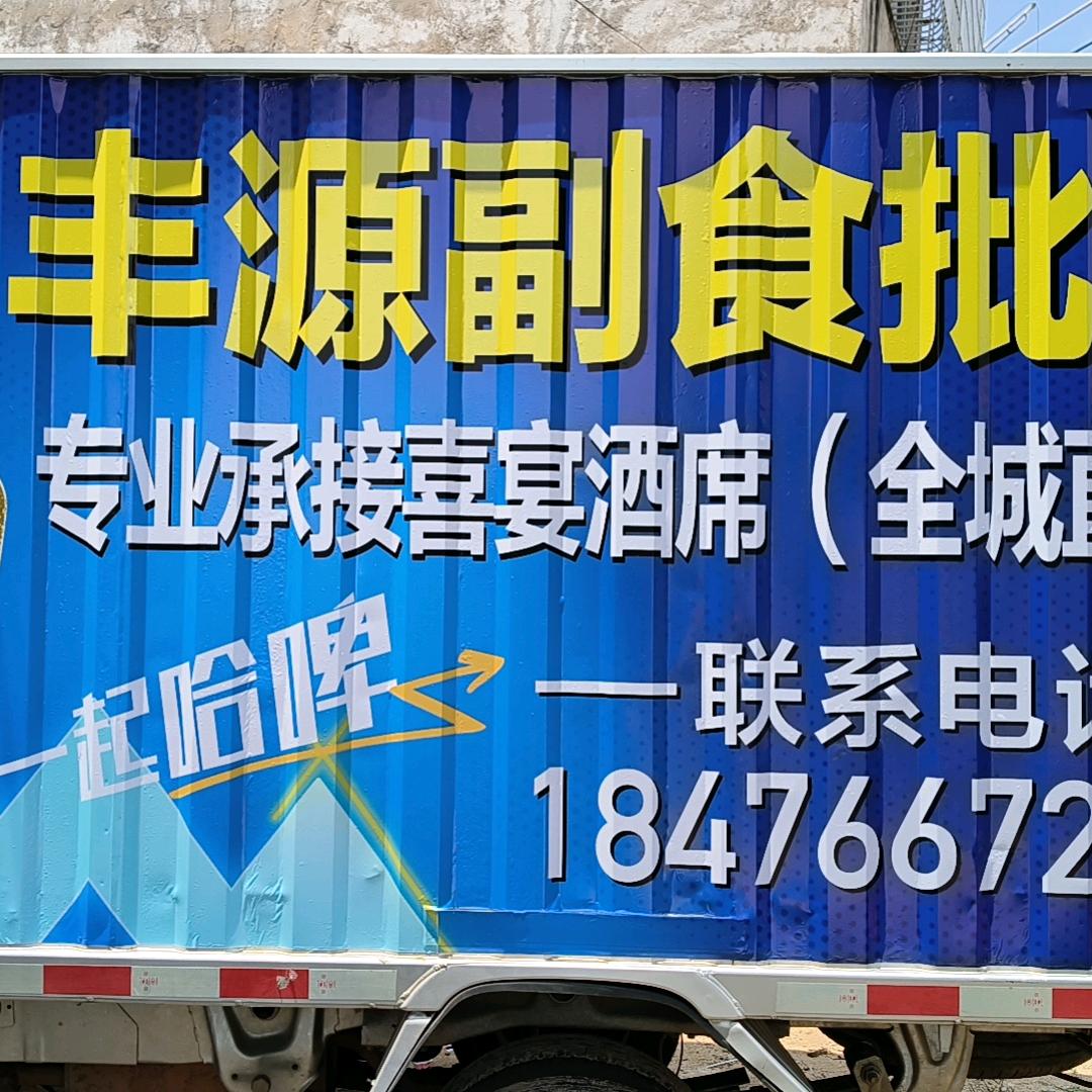 丰源副食批发部