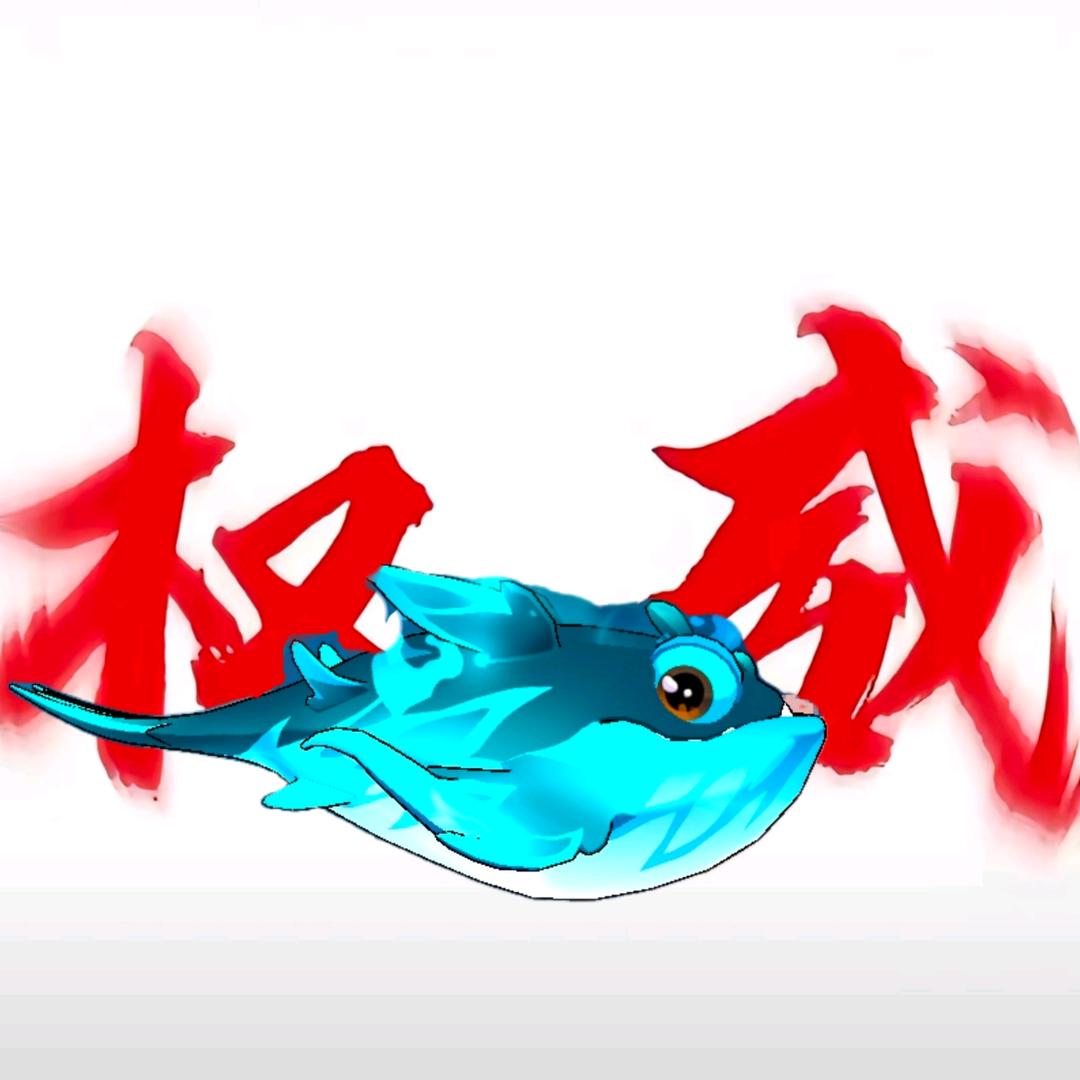 水鲲呀！✏