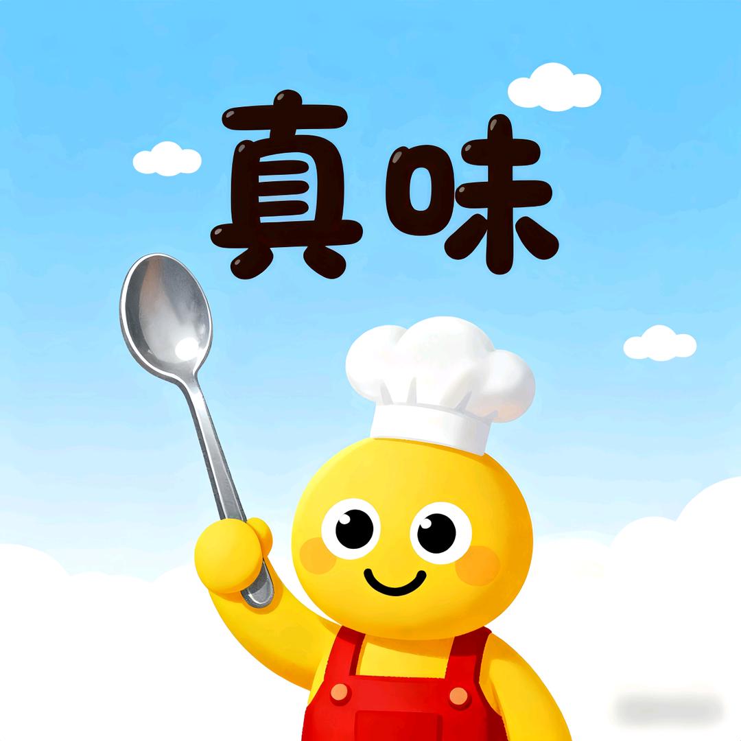 真味