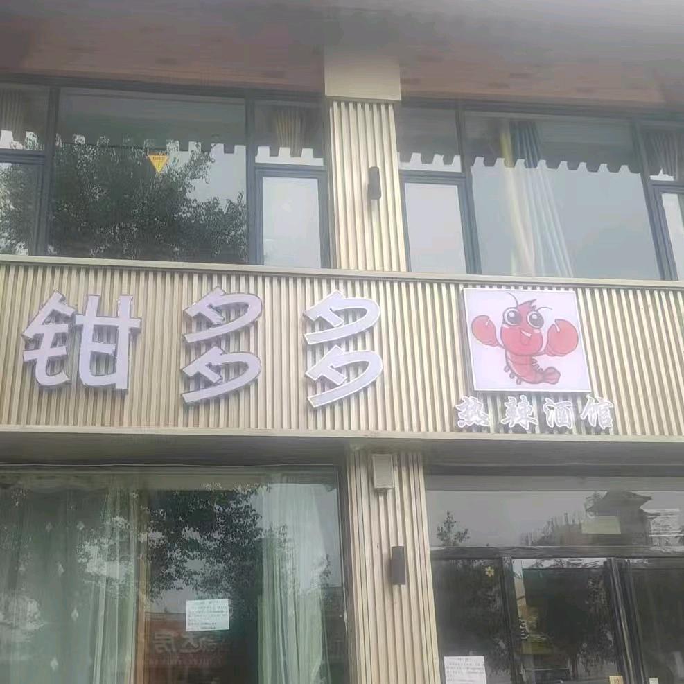 钳多多龙虾馆官方号