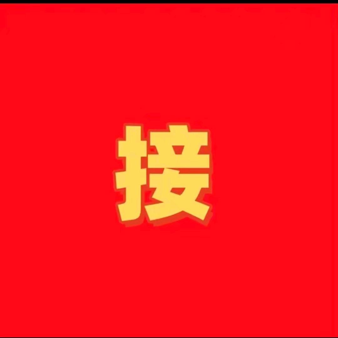 🔥好运连连到🔥