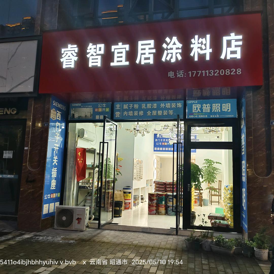 水富睿智宜居涂料店