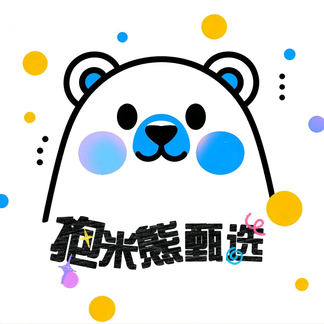 抱米熊甄选
