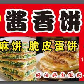 刘师傅酱香饼（可收徒）