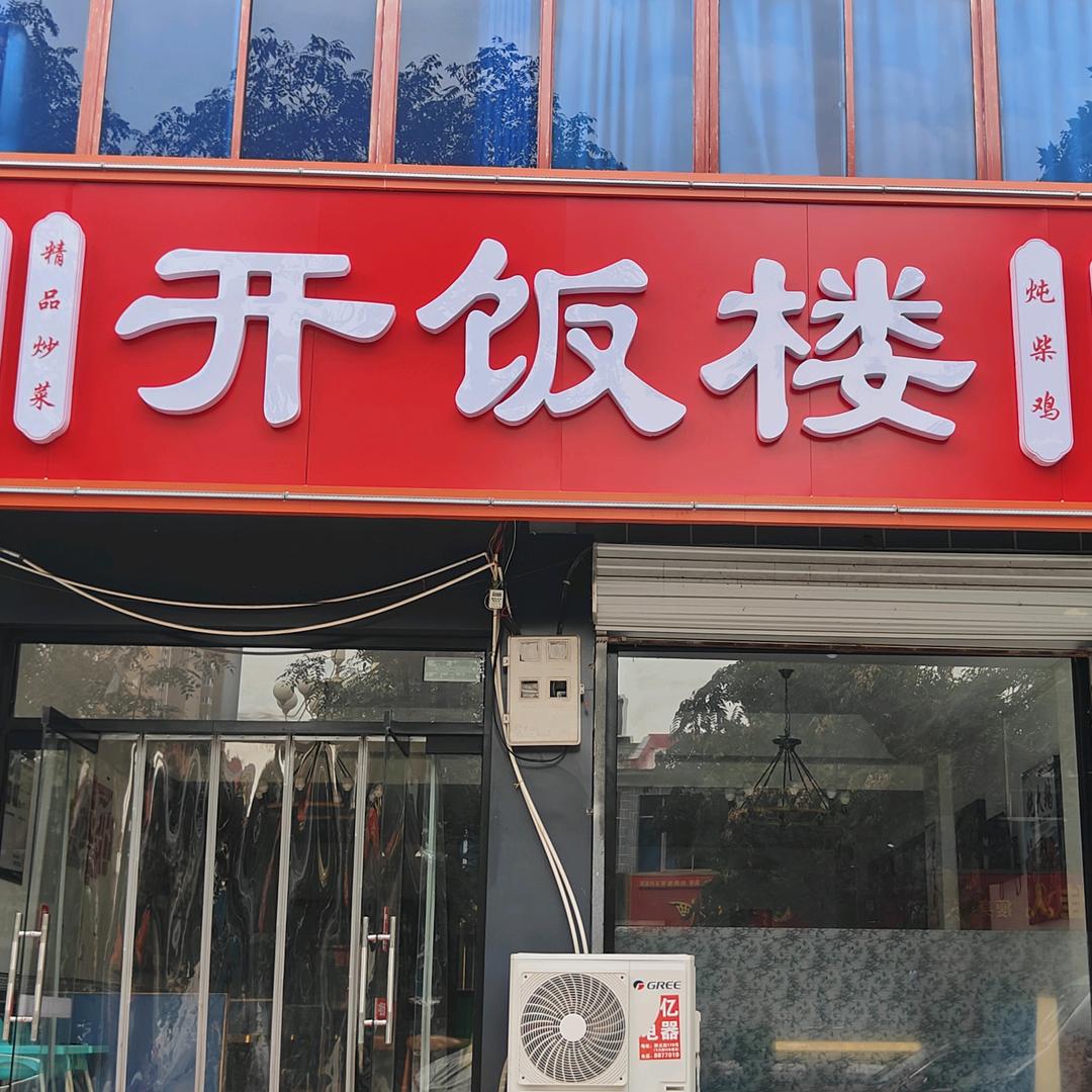 开饭楼官方号