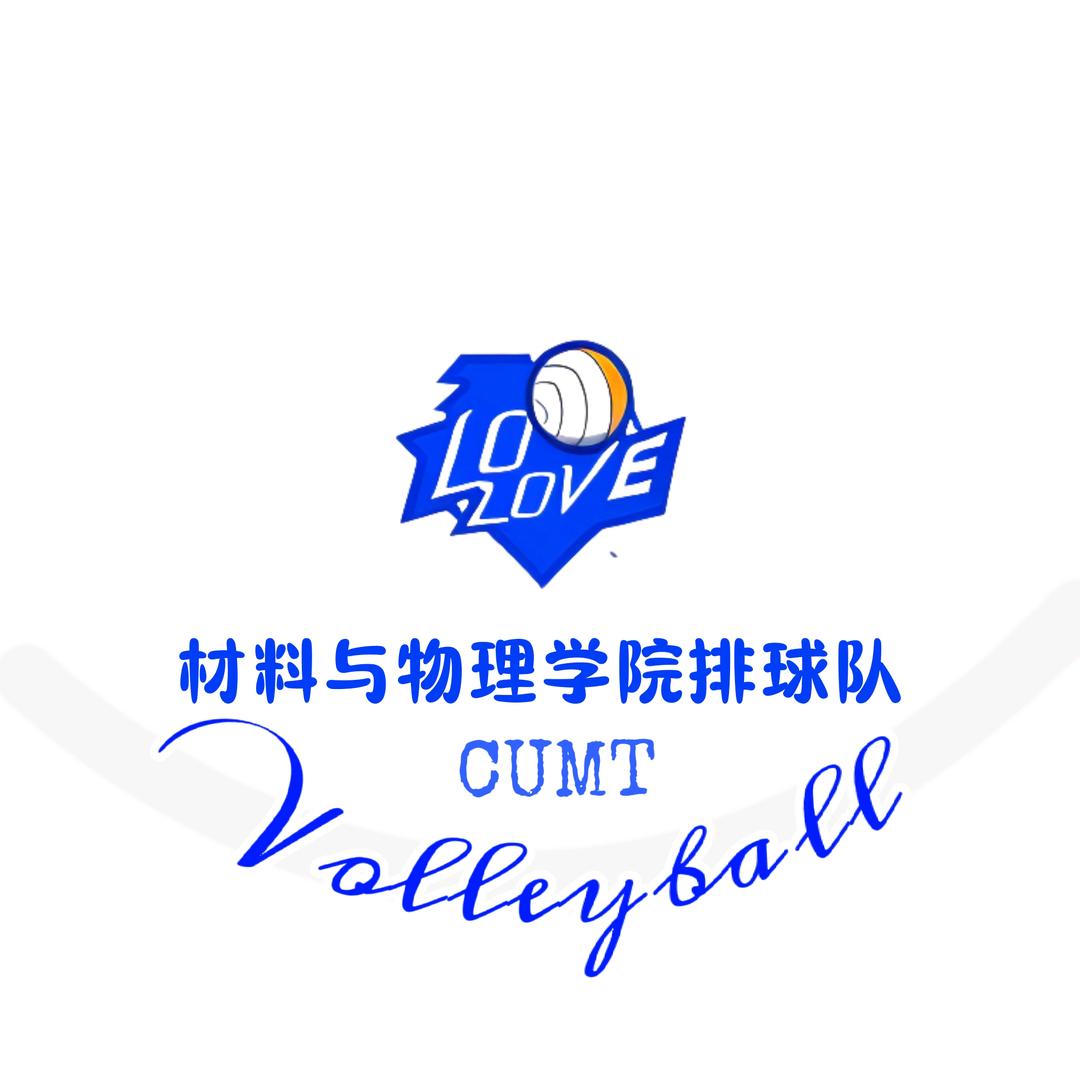 材物排球队
