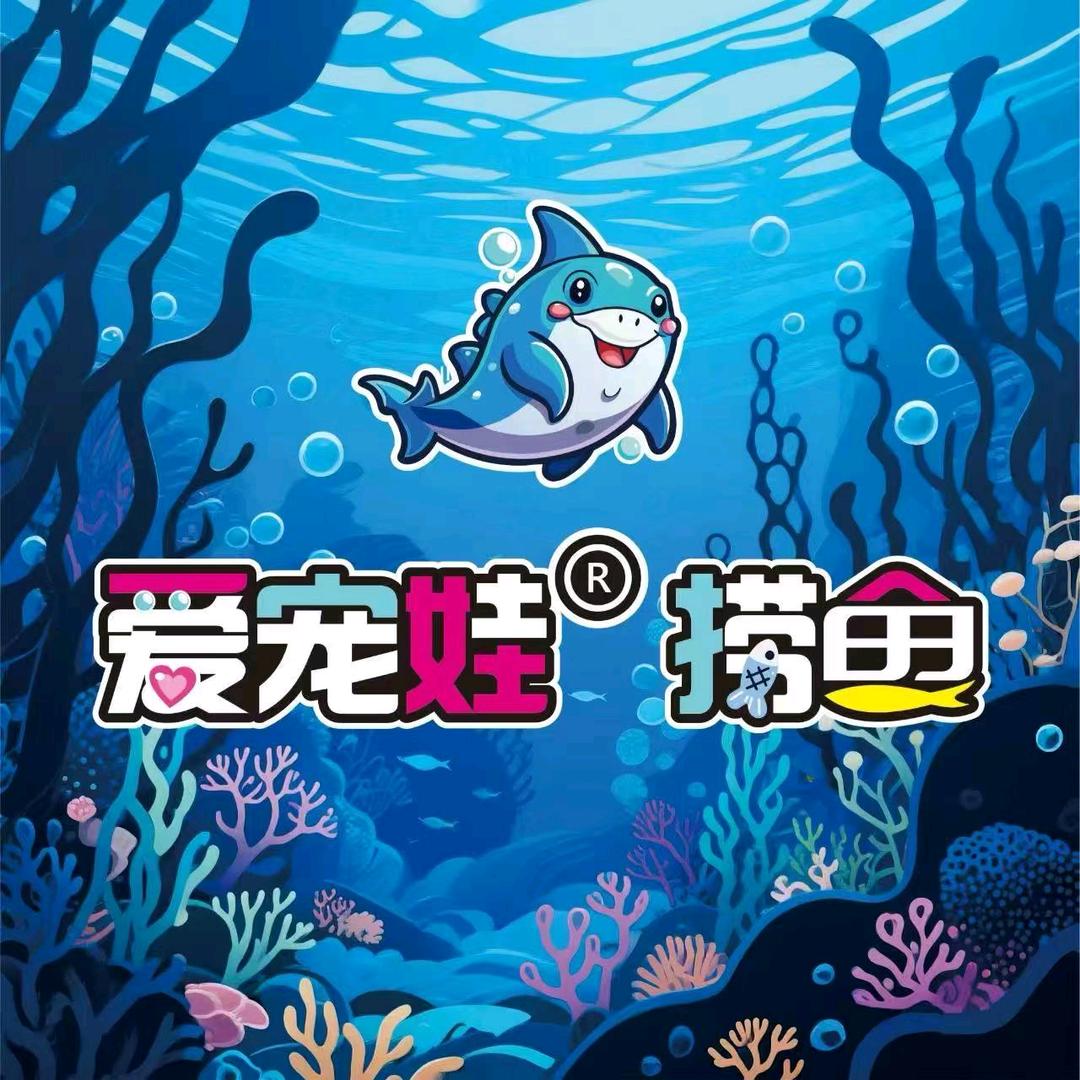 爱宠娃熊猫爱宠娃捞鱼馆(乐城祥锐广场店)