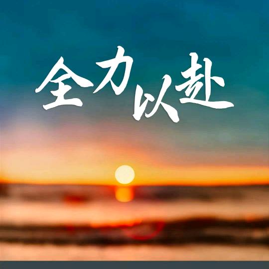 @逆风而行