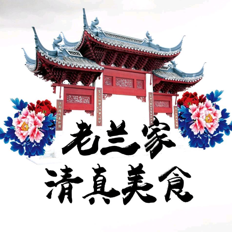 清真老兰家（家常菜）严厨