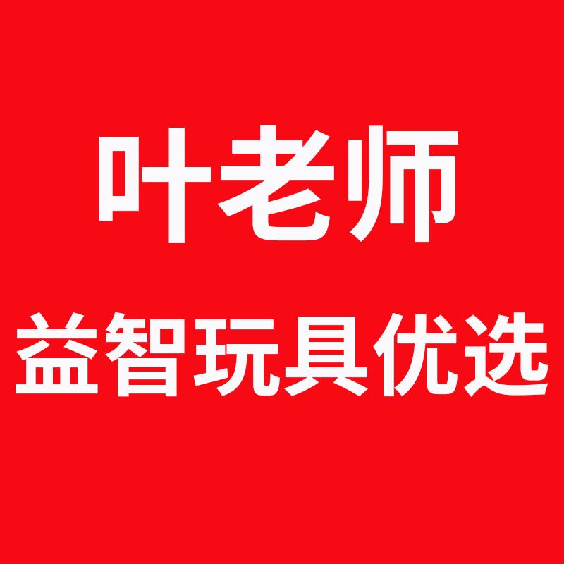 叶老师益智玩具优选