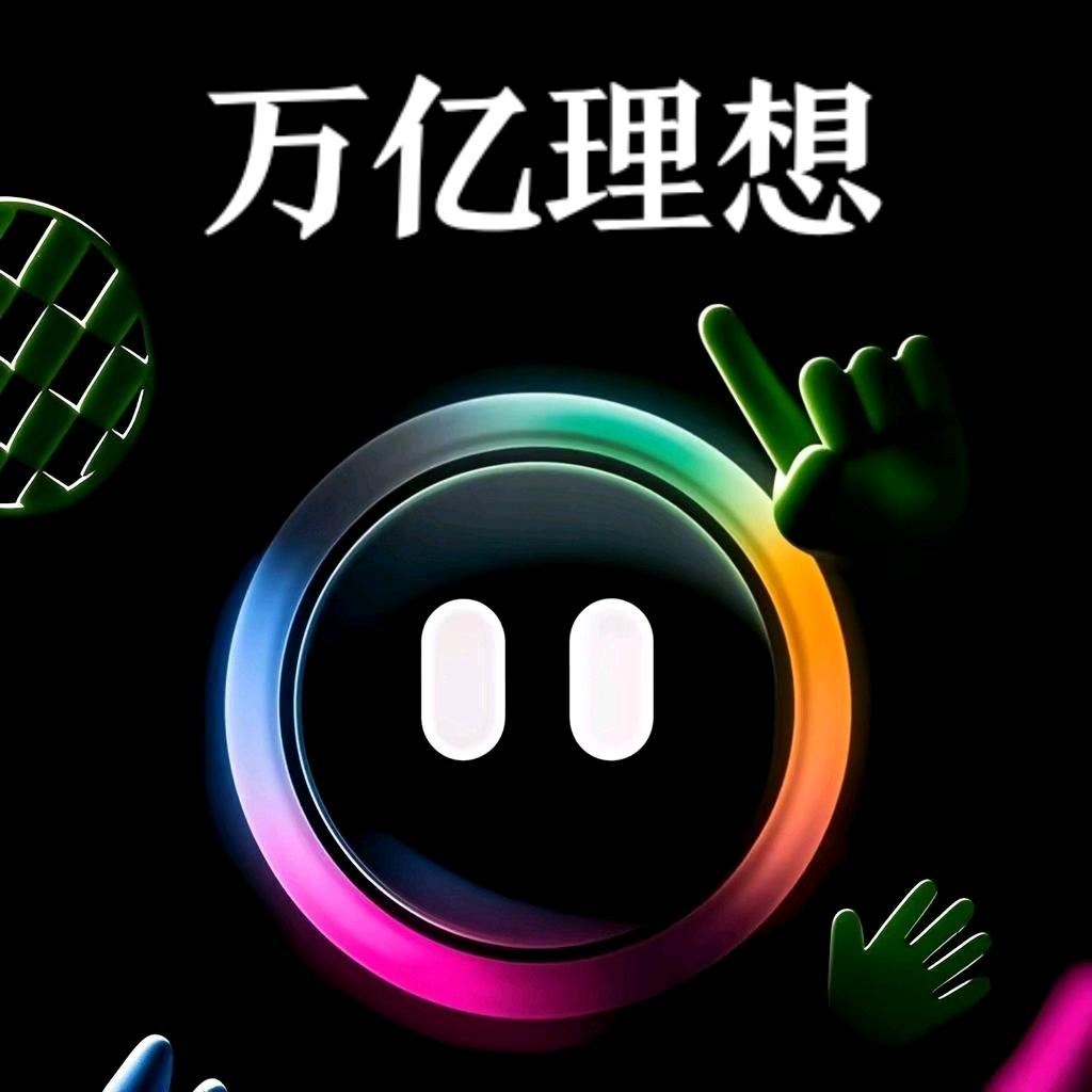 万亿理想