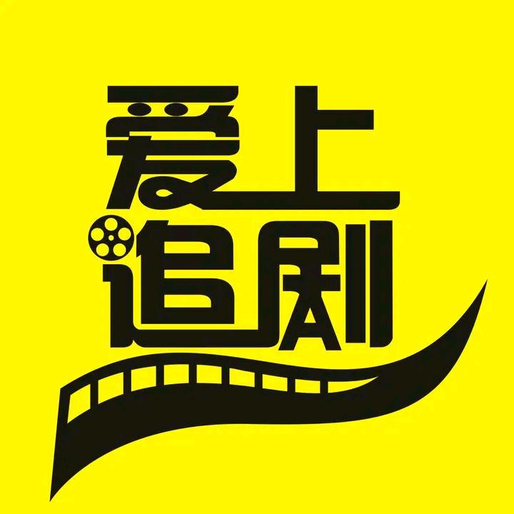 今天开始追剧