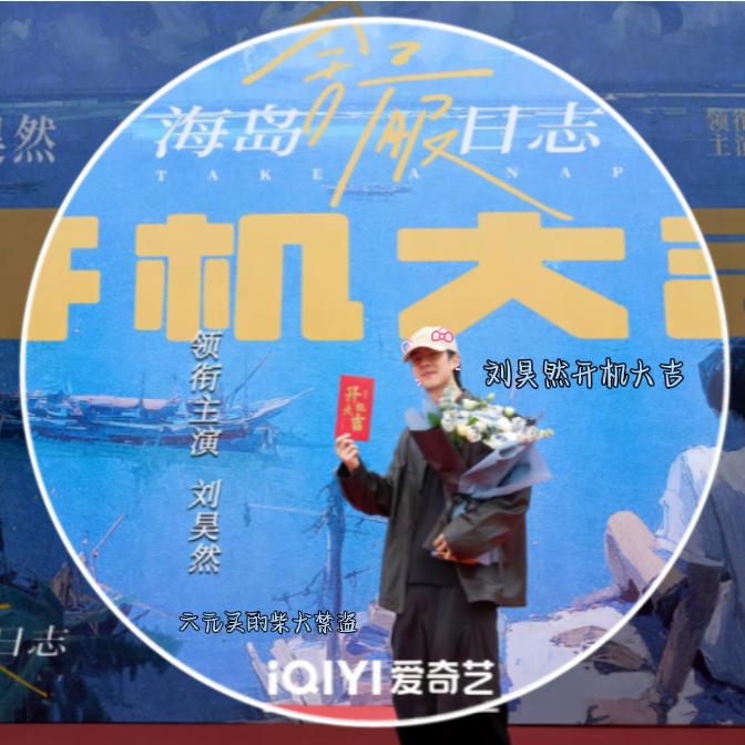 六元买的柴犬（祝昊然开机大吉）