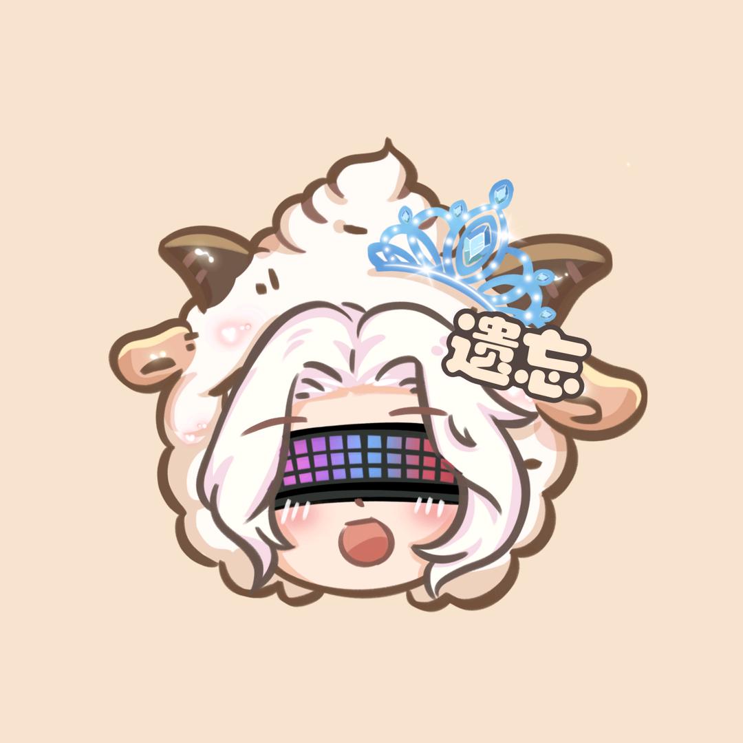 遗忘吖