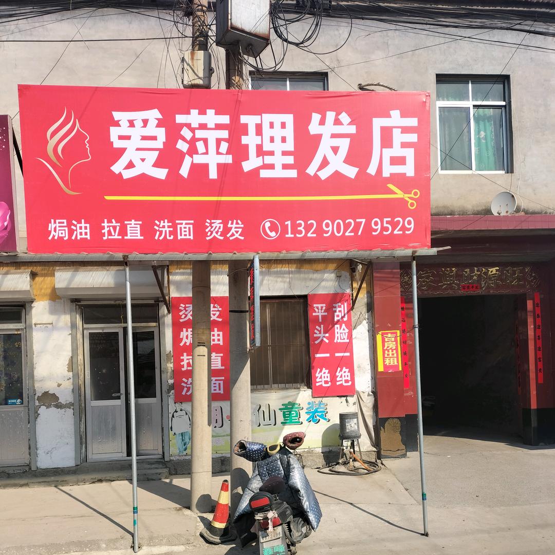 爱萍理发店