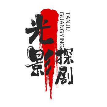光影探剧