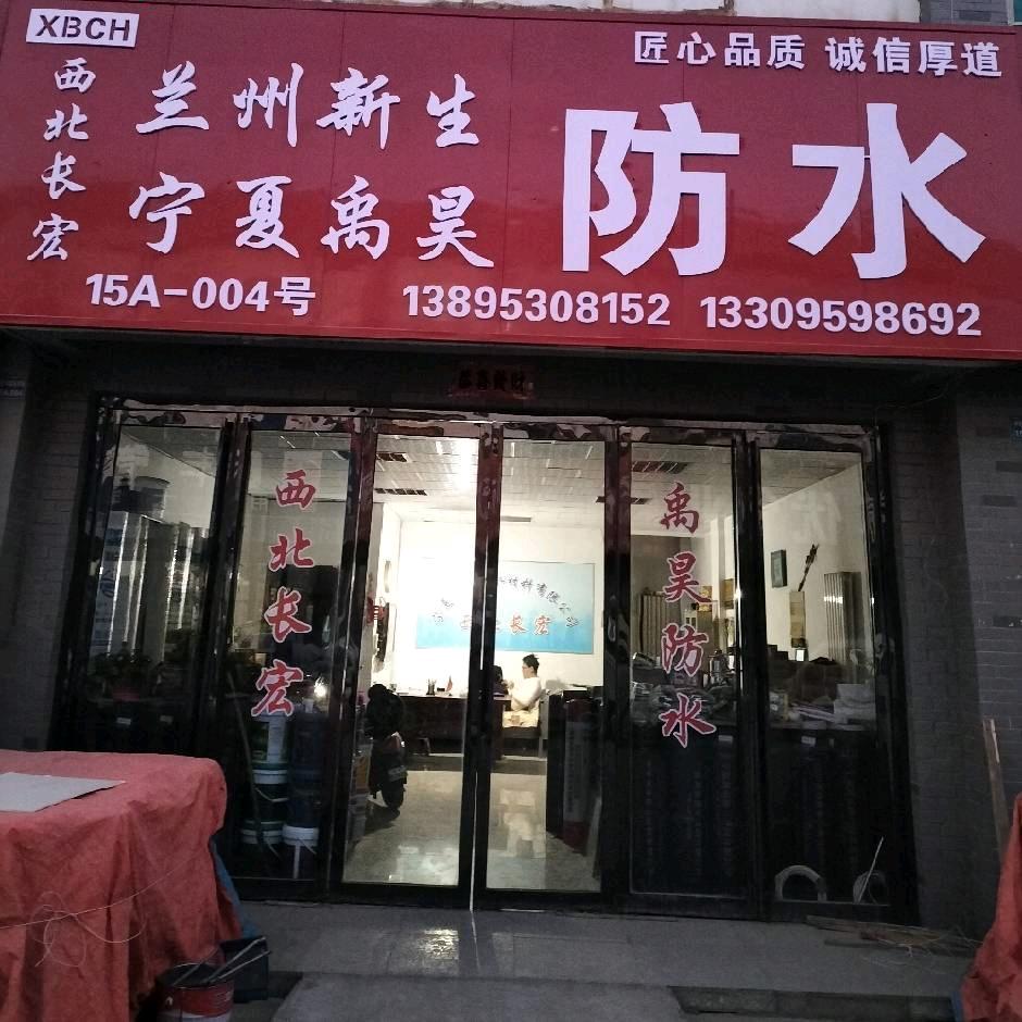 禹昊防水老赵