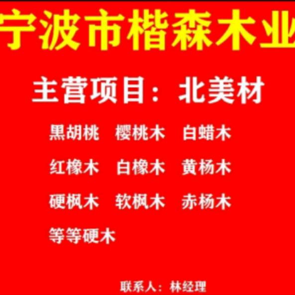 宁波市楷森木业